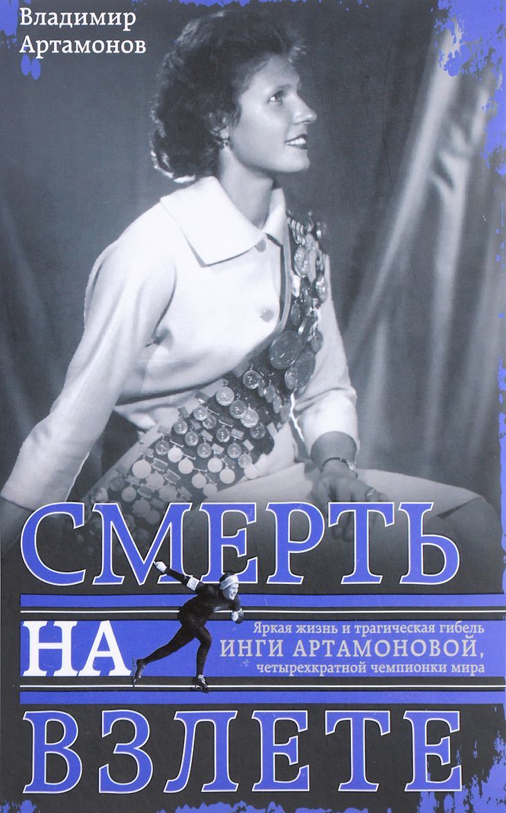 

Инга Артамонова. Смерть на взлете. Яркая жизнь и трагическая гибель четырехкратной чемпионки мира