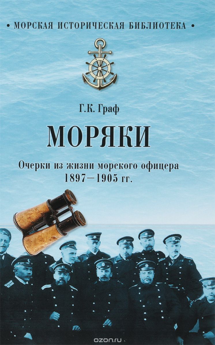 

Моряки. Очерки из жизни морского офицера. 1897-1905 гг.