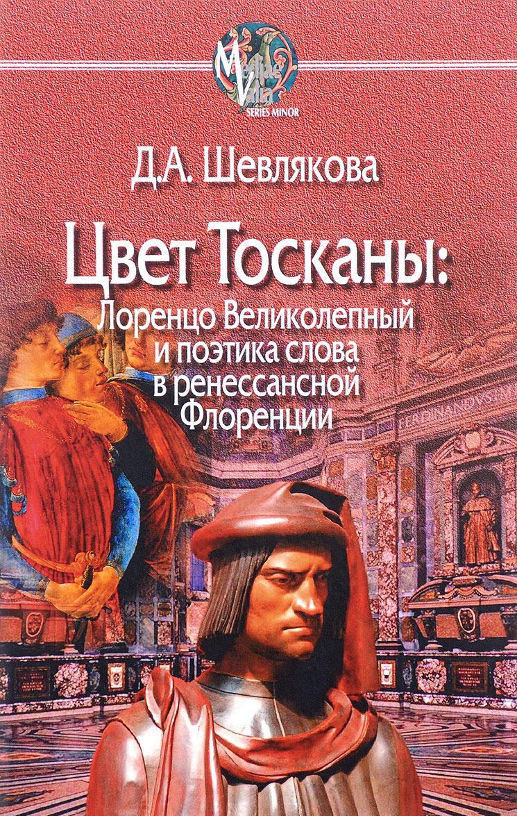 

Цвет Тосканы. Лоренцо Великолепный и поэтика слова в ренессансной Флоренции