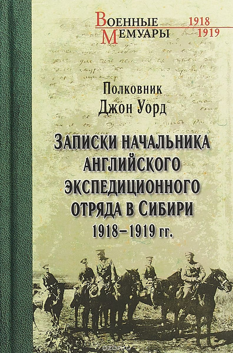 

Записки начальника английского экспедиционного отряда в Сибири 1918-1919 гг