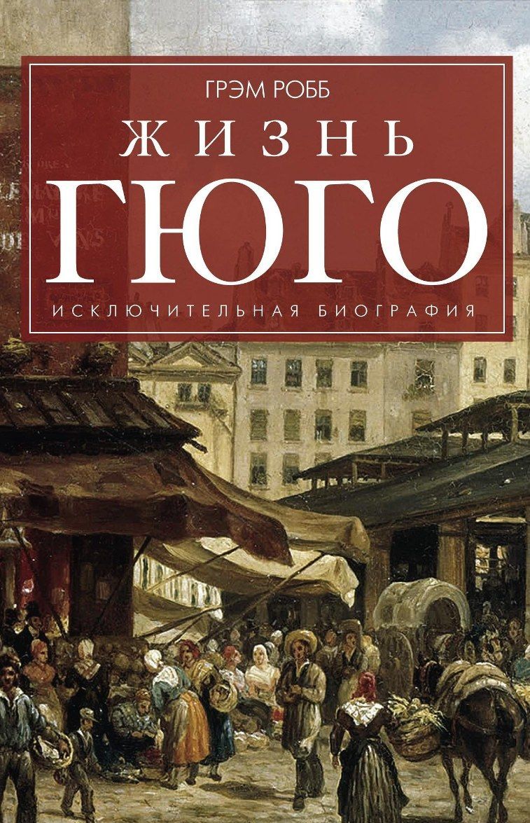 

Жизнь Гюго