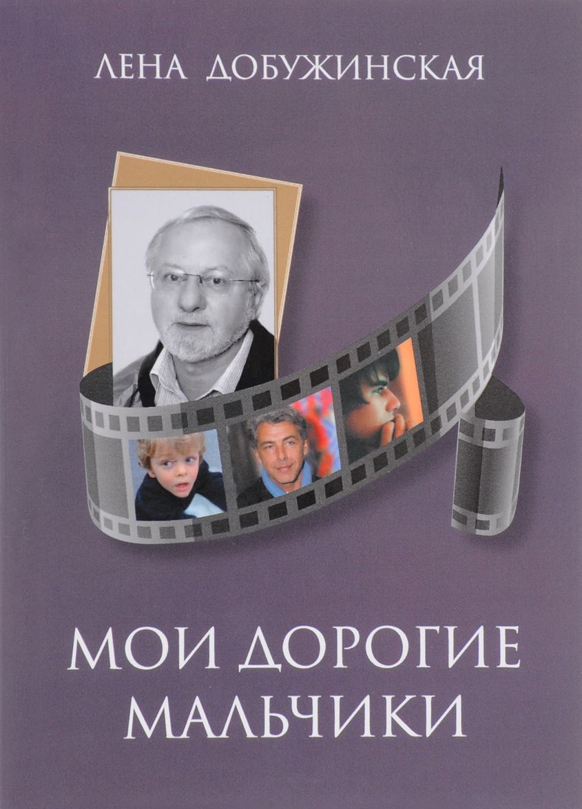 

Мои дорогие мальчики