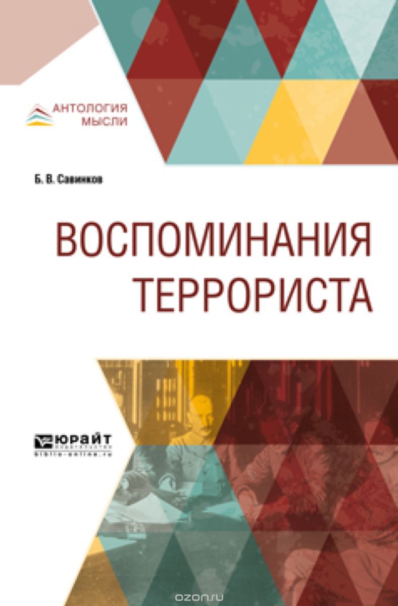 

Воспоминания террориста