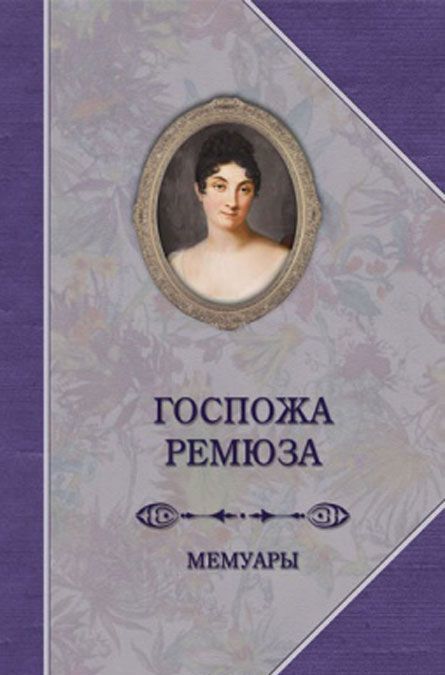 

Госпожа Ремюза. Мемуары