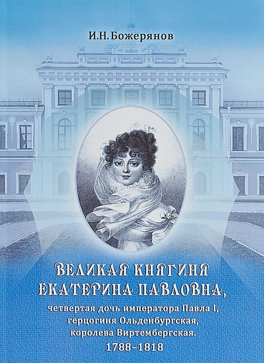 

Великая княгиня Екатерина Павловна