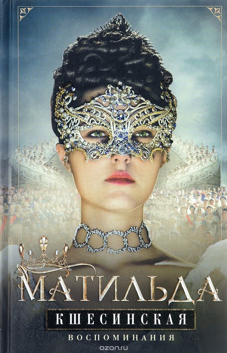 

Матильда Кшесинская. Воспоминания