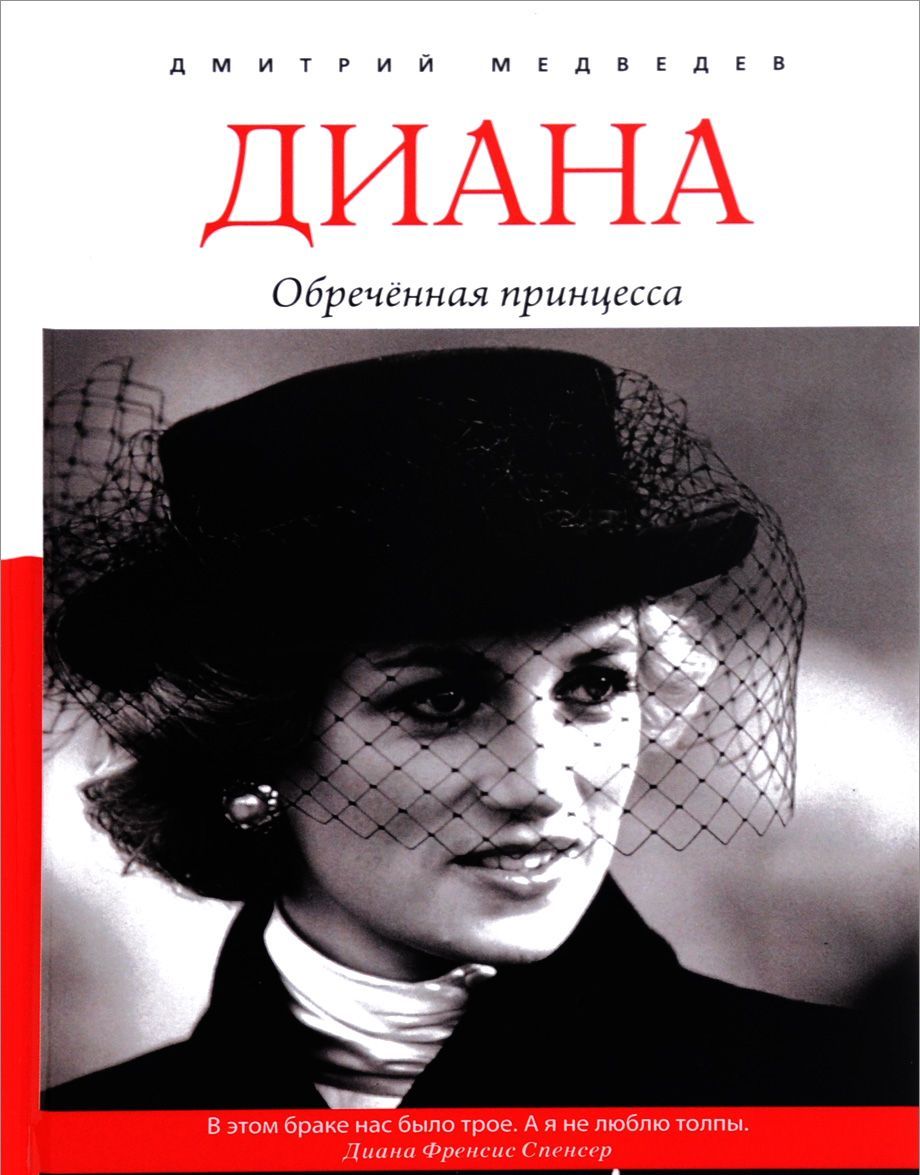 

Диана. Обреченная принцесса