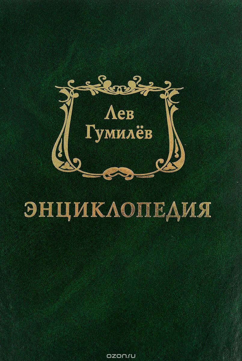 

Лев Гумилёв. Энциклопедия