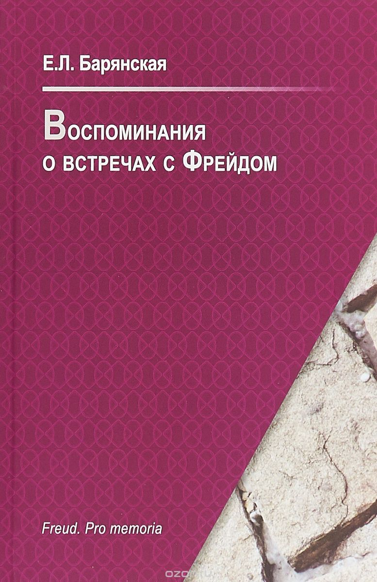 

Воспоминания о встречах с Фрейдом