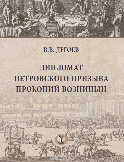 

Дипломат петровского призыва Прокопий Возницын