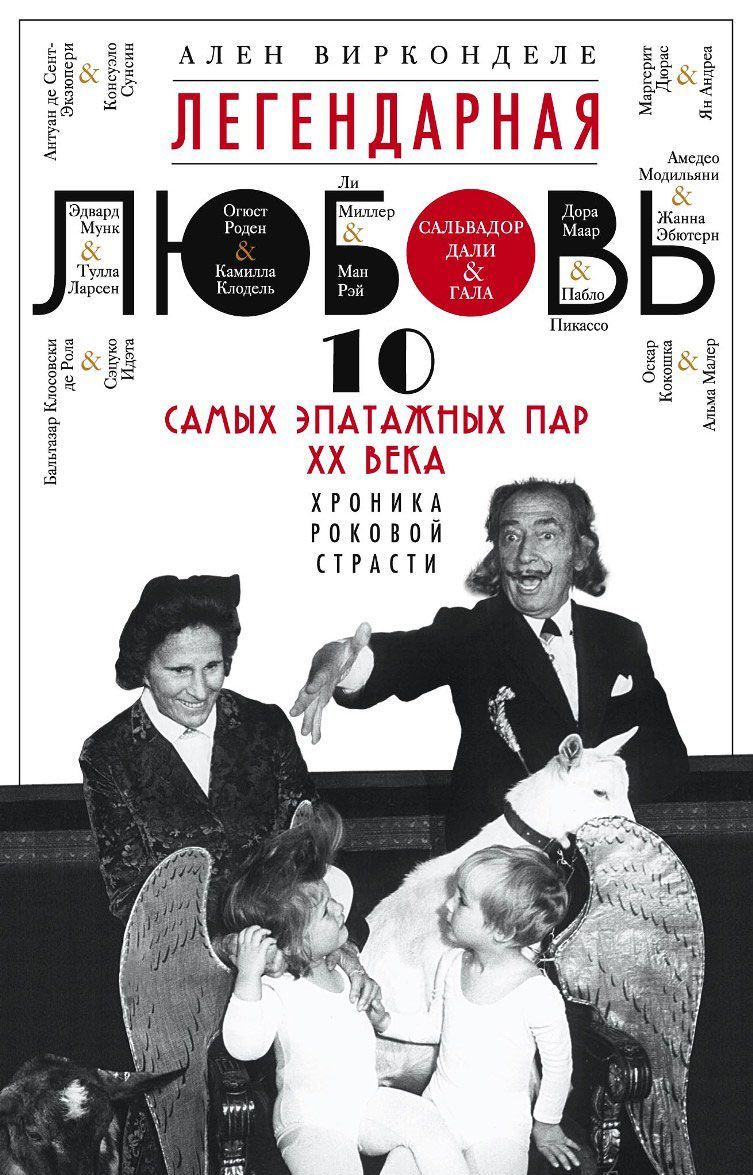 

Легендарная любовь. 10 самых эпатажных пар ХХ века