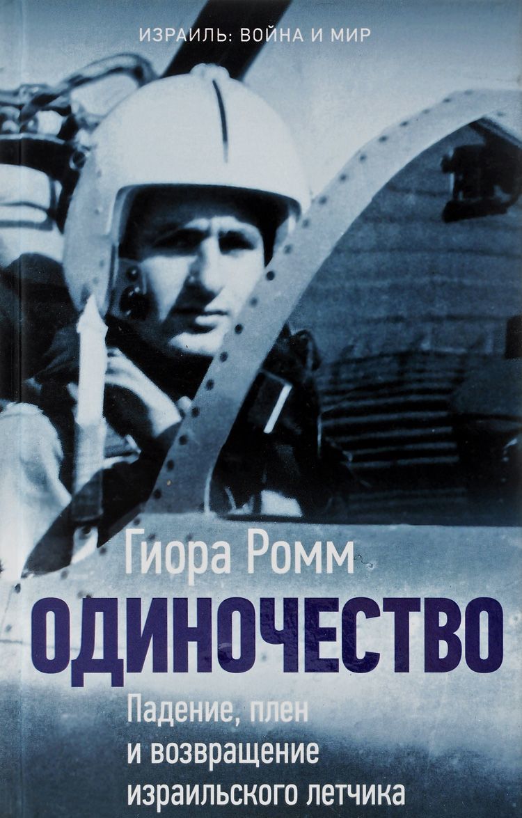 

Одиночество. Падение. плен и возвращение израильского летчика