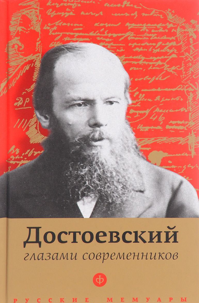 

Достоевский глазами современников