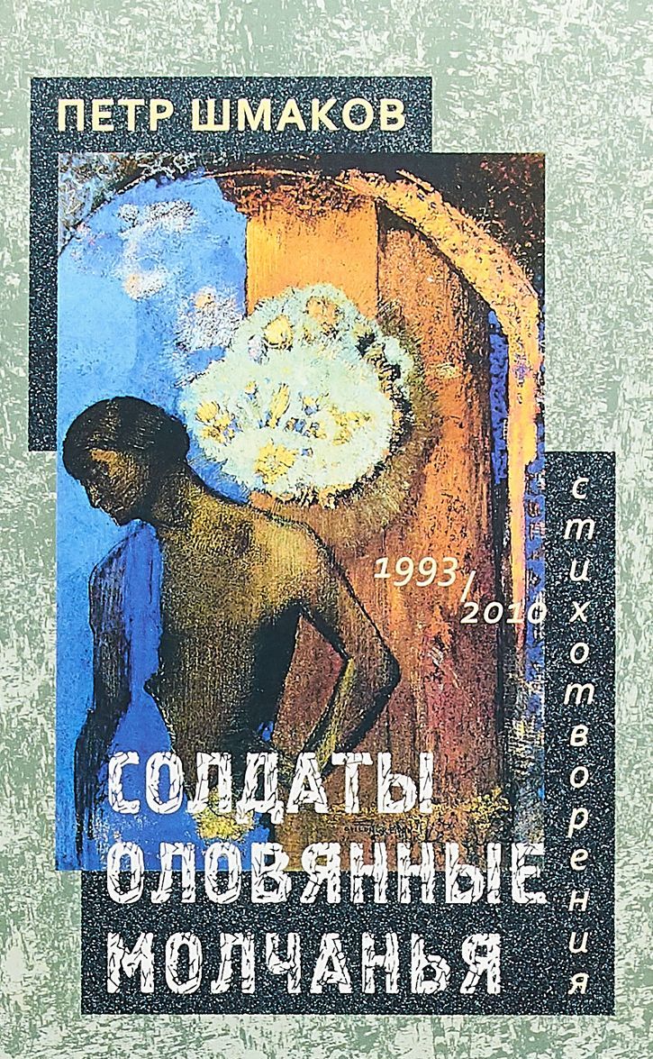 

Солдаты оловянные молчанья. Стихотворения 19932010 гг.