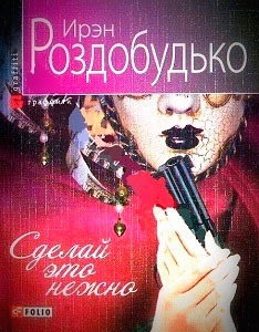 

Сделай это нежно