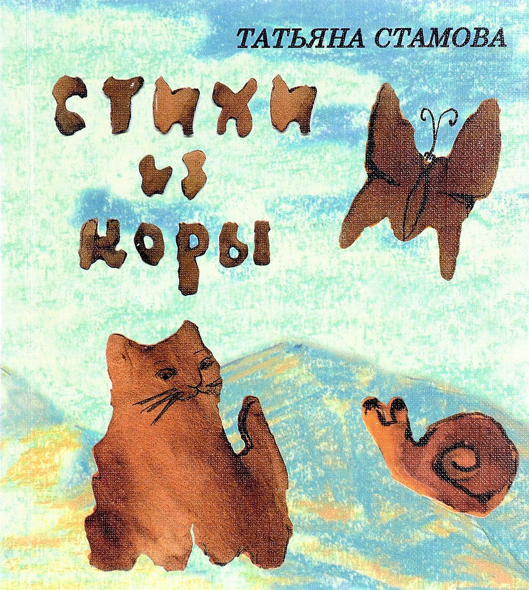 

Стихи из коры
