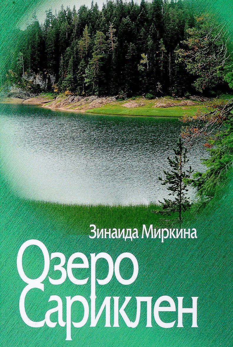 

Озеро Сариклен