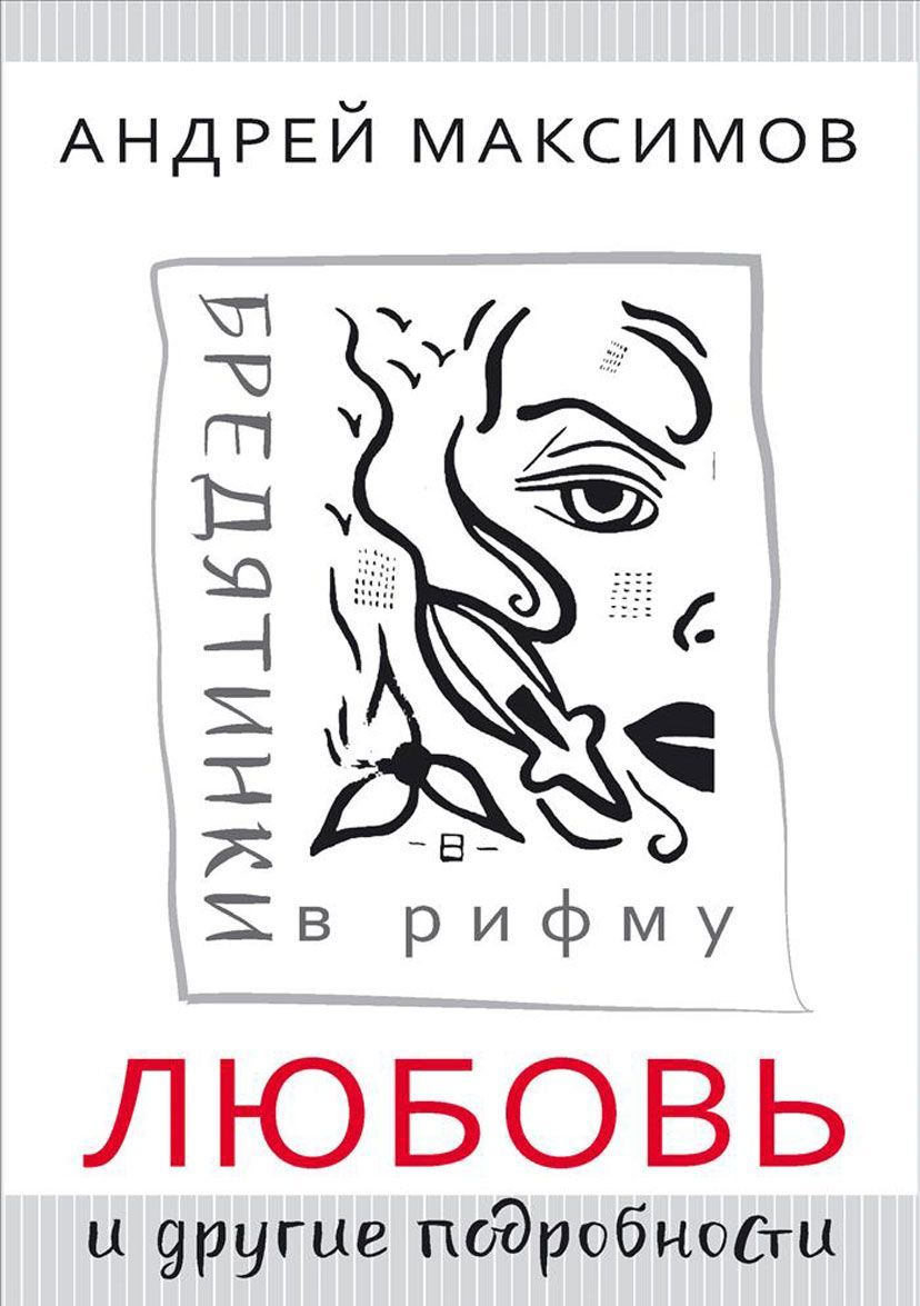 

Любовь и другие подробности. Бредятинки в рифму