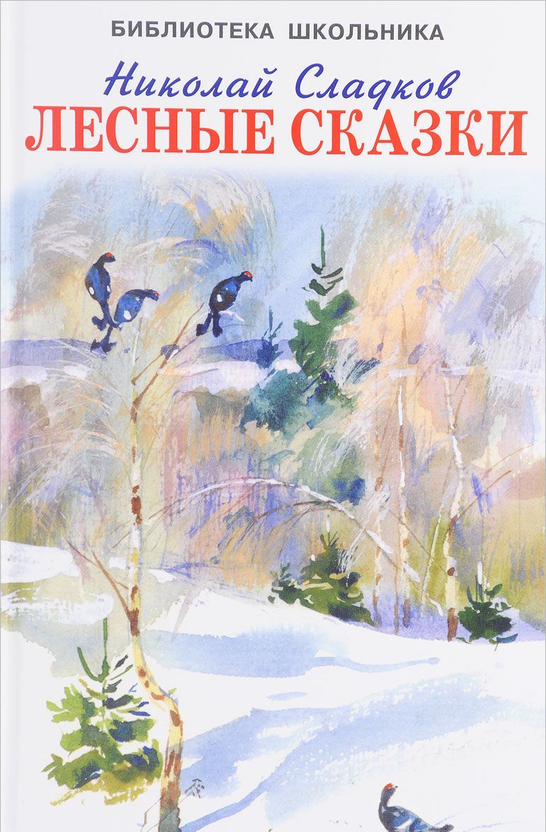 

Лесные сказки