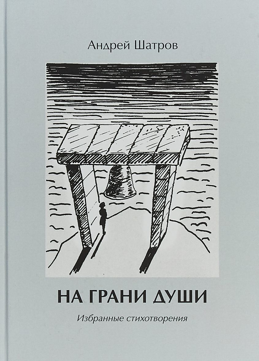 

На грани души. Избранные стихотворения