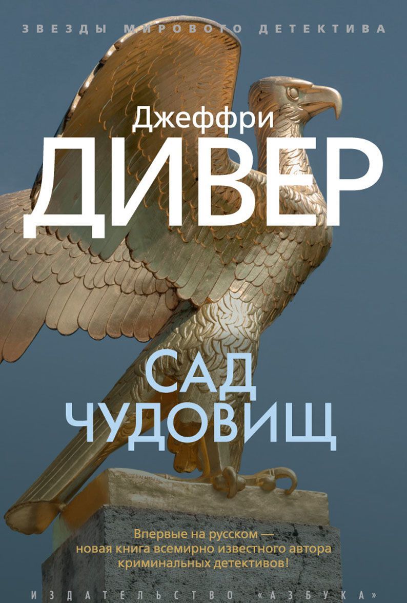 

Сад чудовищ