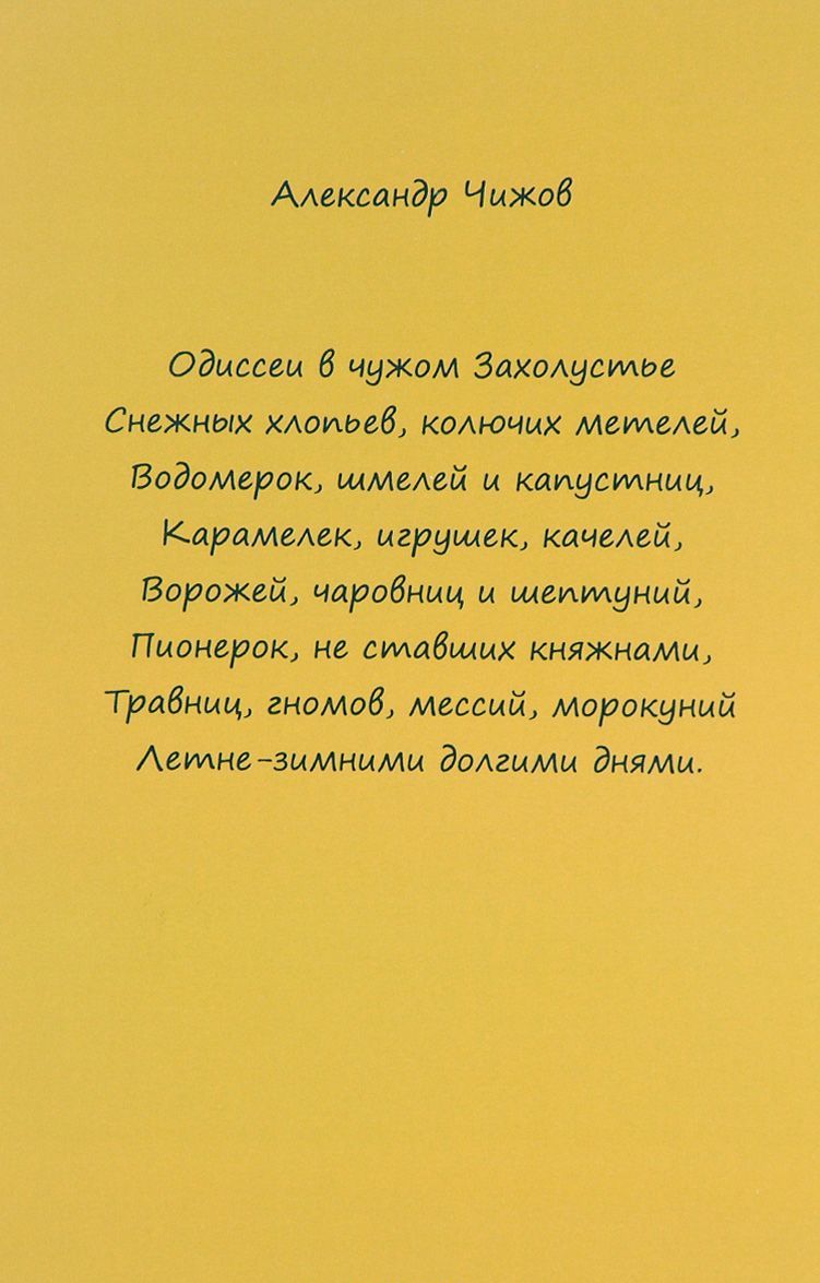 

Одиссеи в чужом Захолустье...