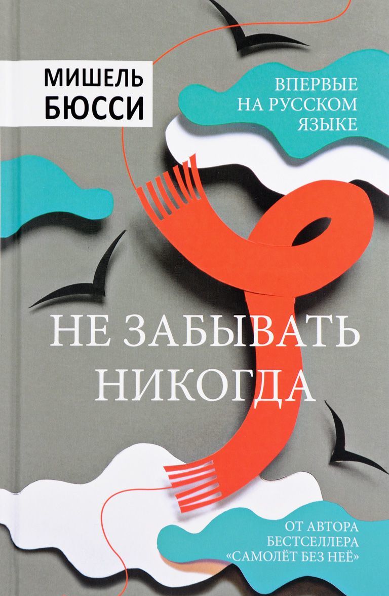 

Не забывать никогда (1583367)