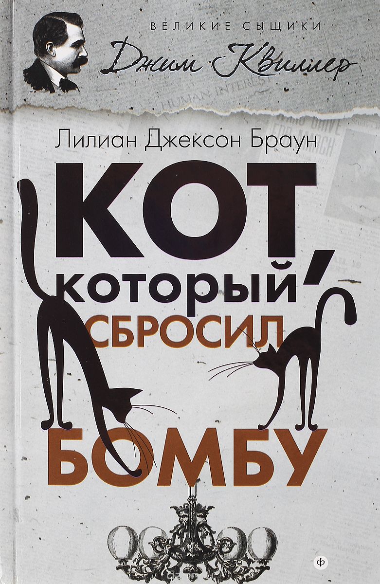 

Кот, который сбросил бомбу (1559547)