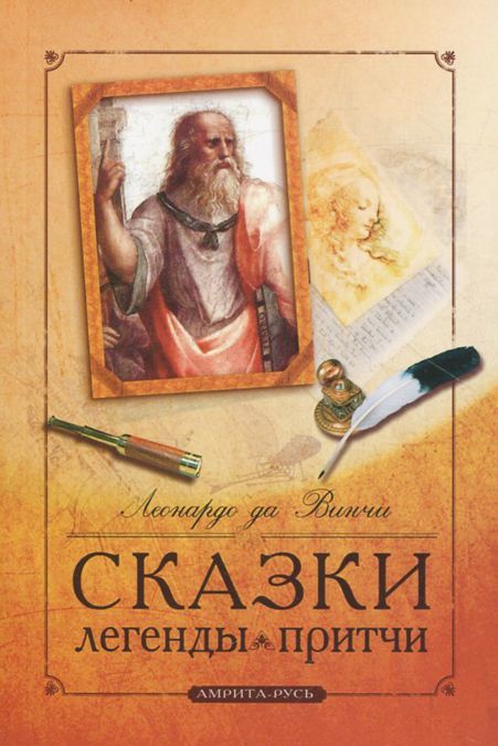 

Леонардо да Винчи. Сказки. Легенды. Притчи