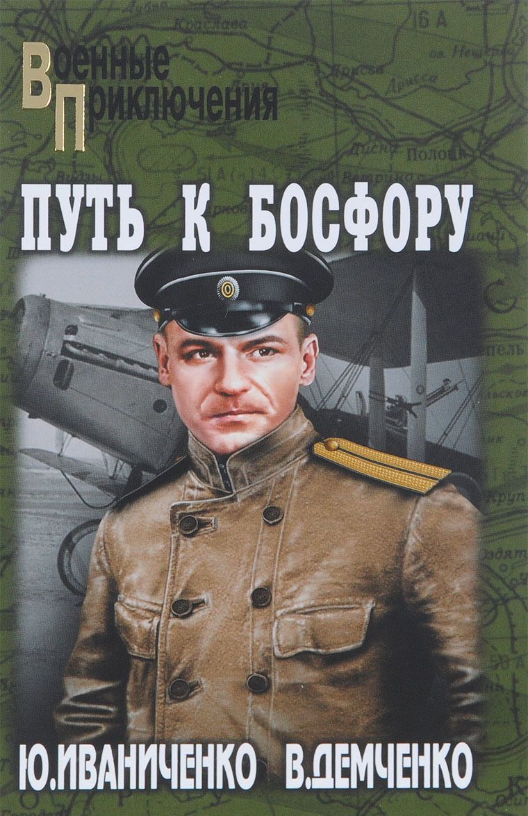 

Путь к Босфору, или Флейта для Императрицы