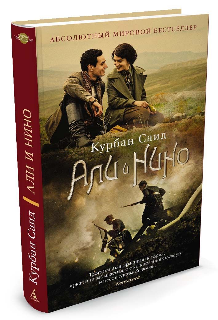

Али и Нино