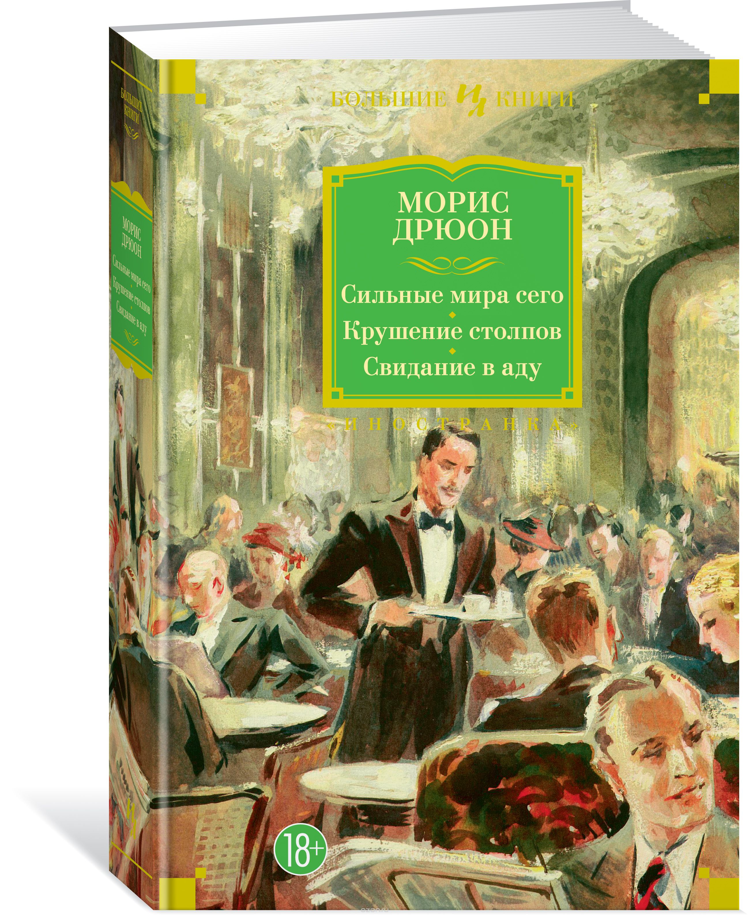

Сильные мира сего. Крушение столпов. Свидание в аду