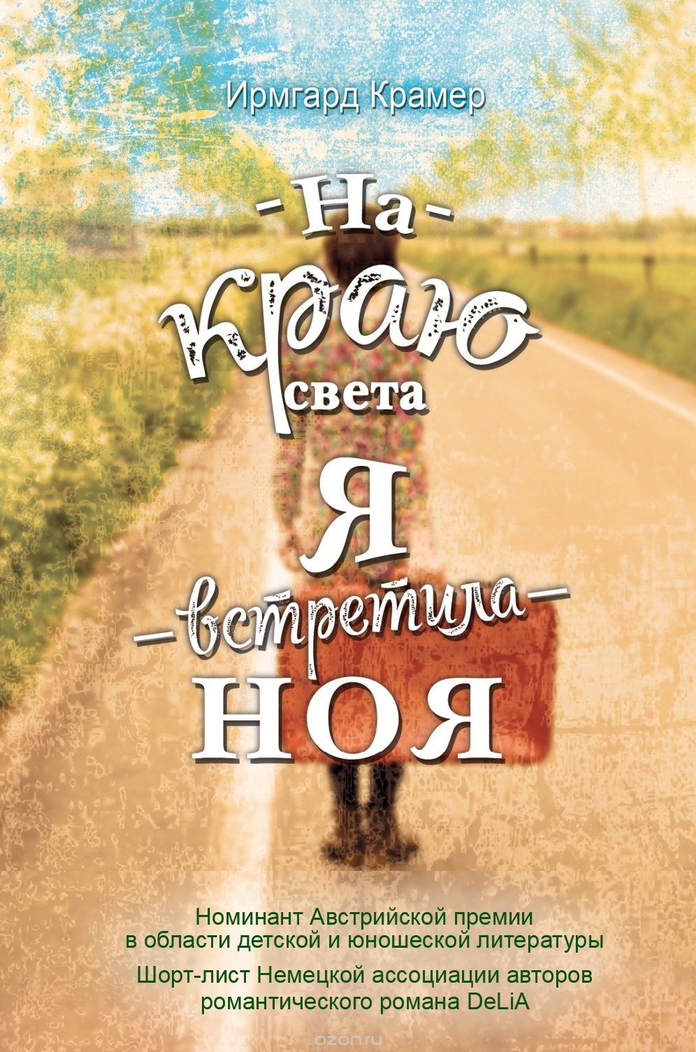 Предложения на край света. Ирмгард Крамер.