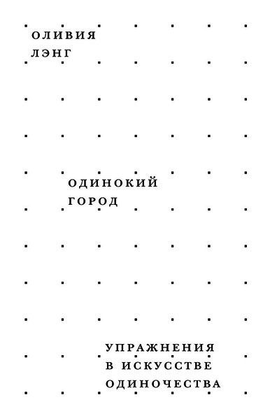

Одинокий город. Упражнения в искусстве одиночества