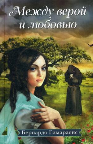 

Между верой и любовью (1152873)