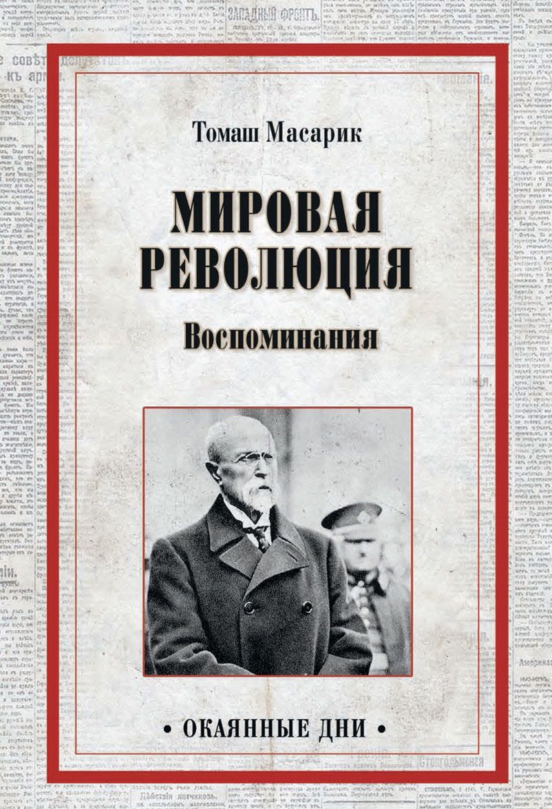 

Мировая революция. Воспоминания