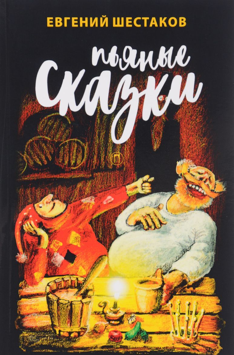 

Пьяные сказки (1610316)