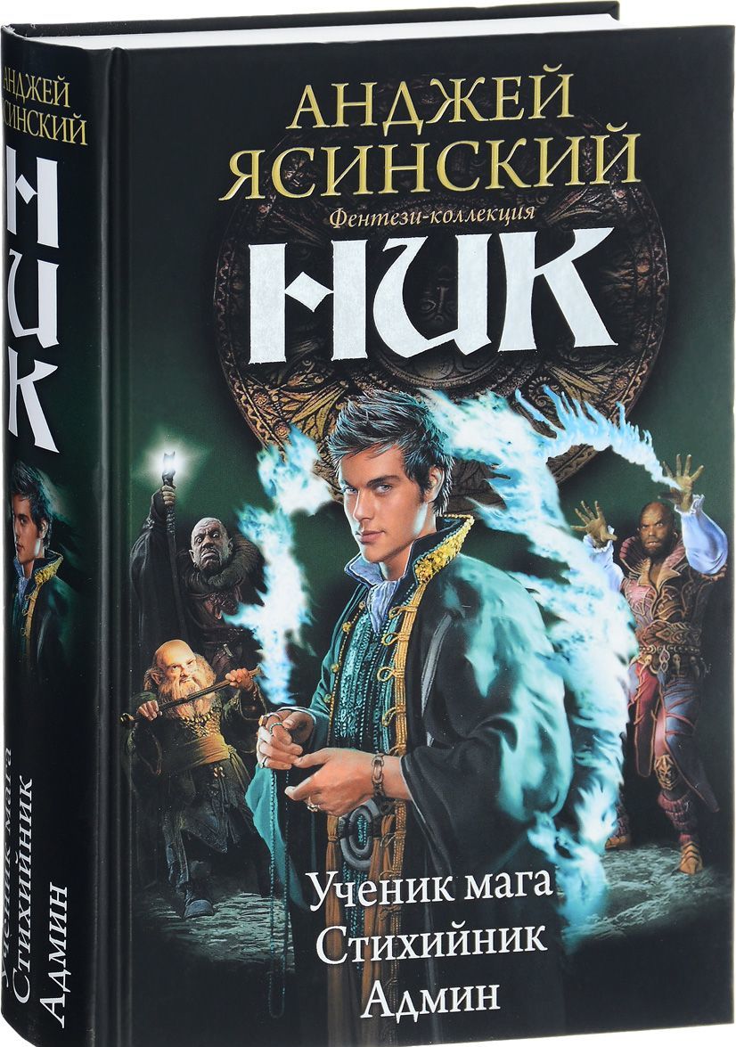 

Ник. Ученик мага. Стихийник. Админ