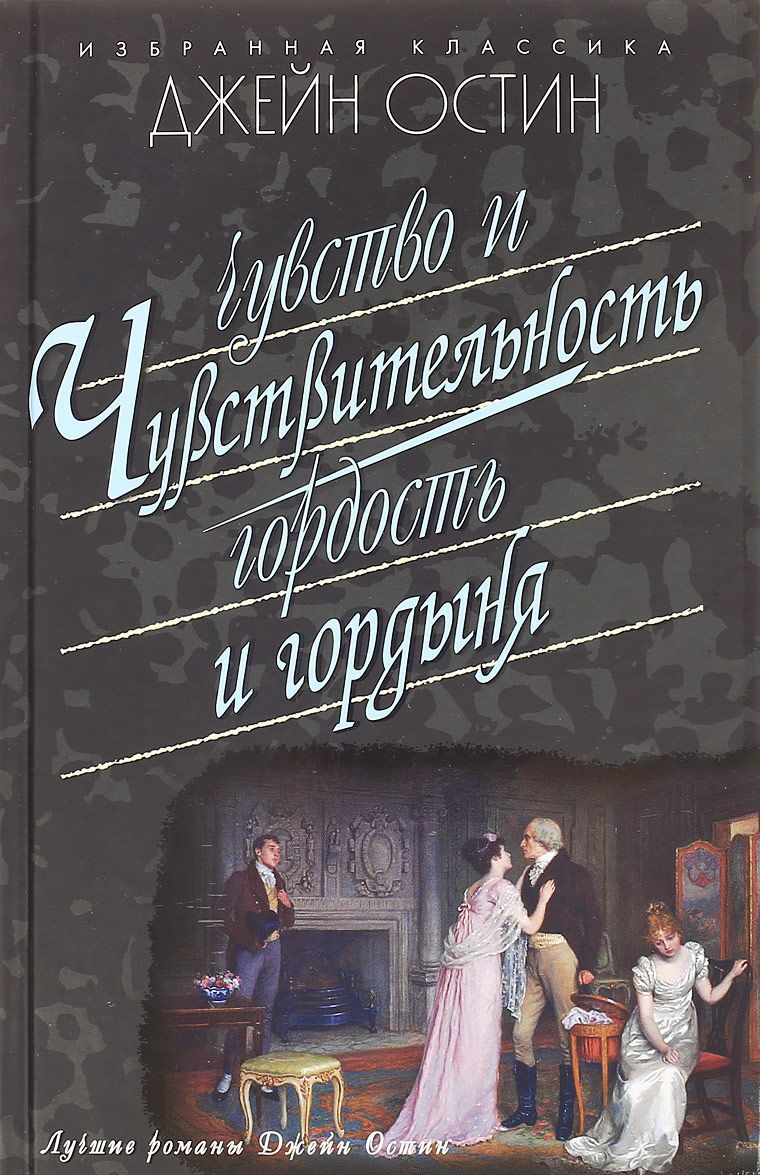 

Чувство и чувствительность. Гордость и гордыня