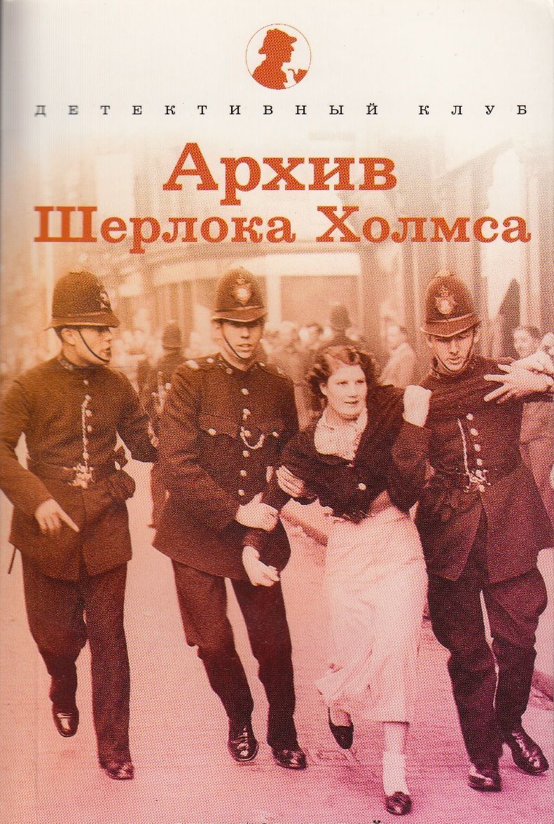 

Архив Шерлока Холмса
