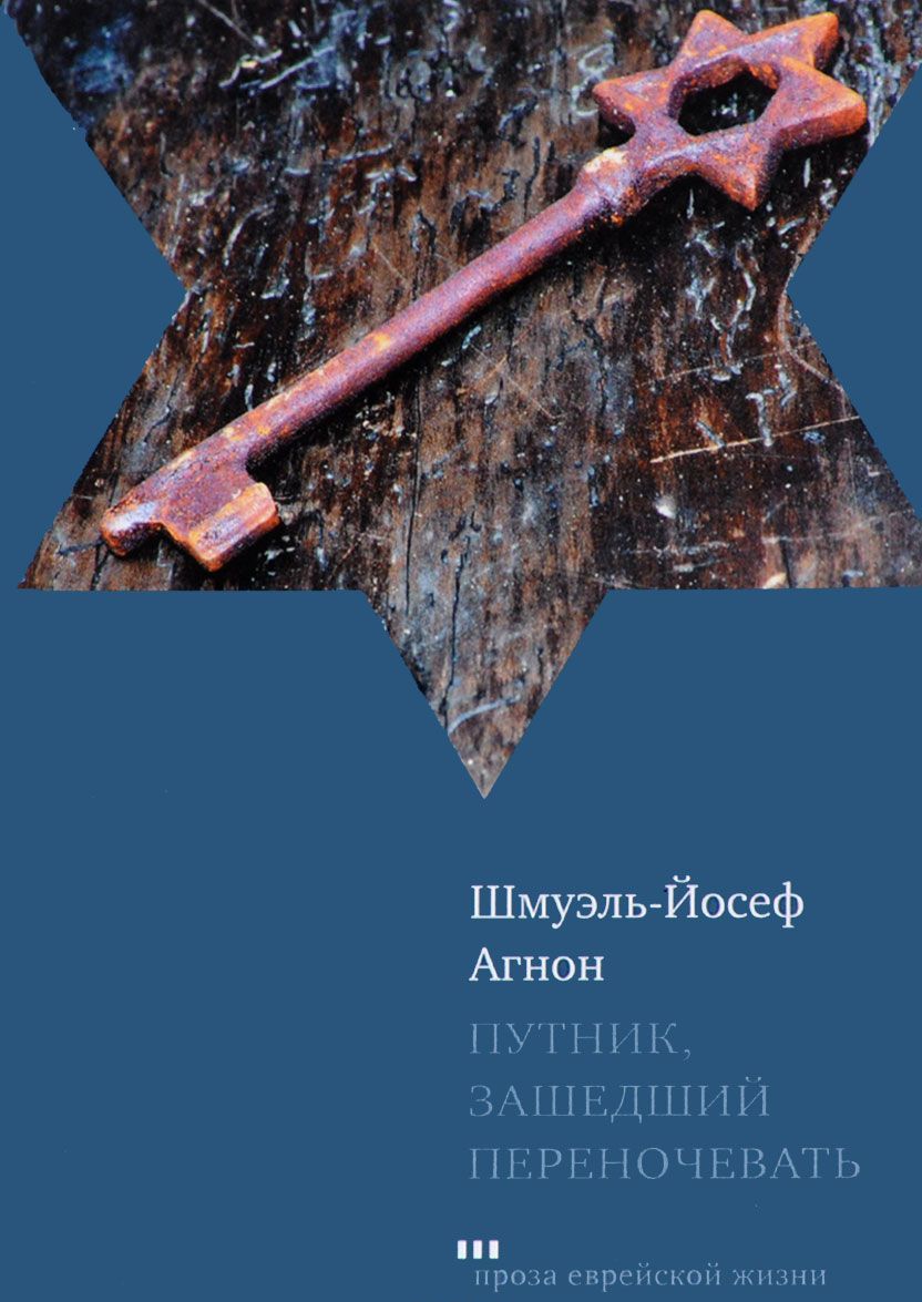 

Путник,зашедший переночевать