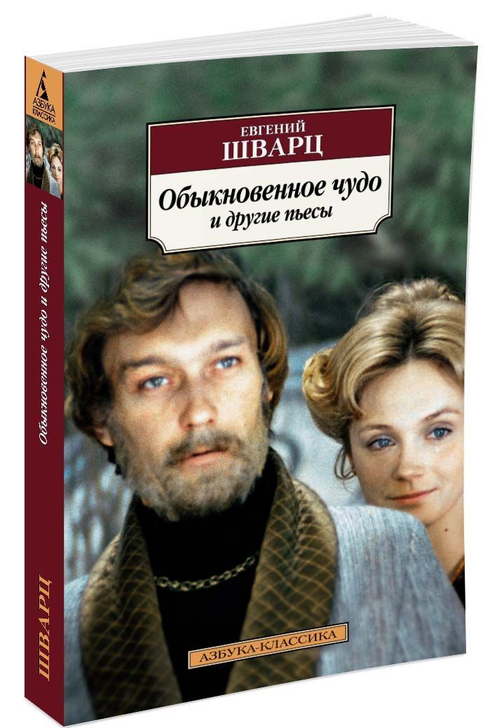 

Обыкновенное чудо и другие пьесы