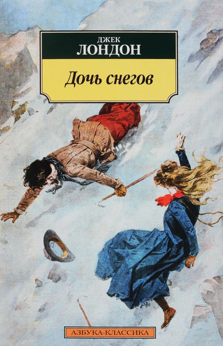 

Дочь снегов (1289451)