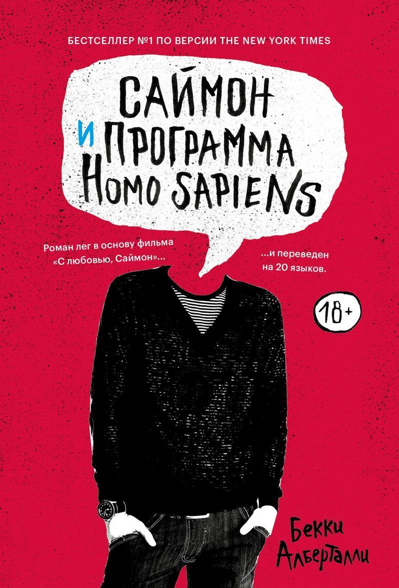 

Саймон и программа Homo sapiens