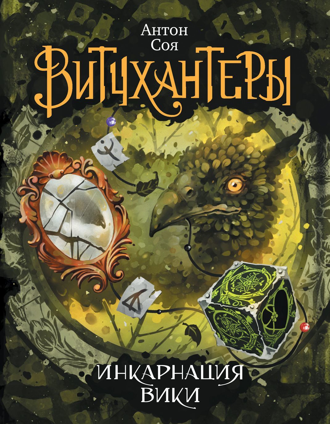 

Витчхантеры. Книга 3. Инкарнация Вики