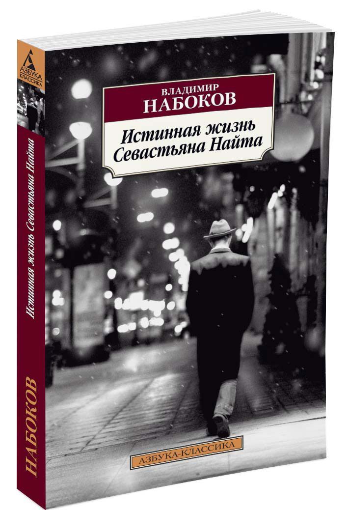 

Истинная жизнь Севастьяна Найта