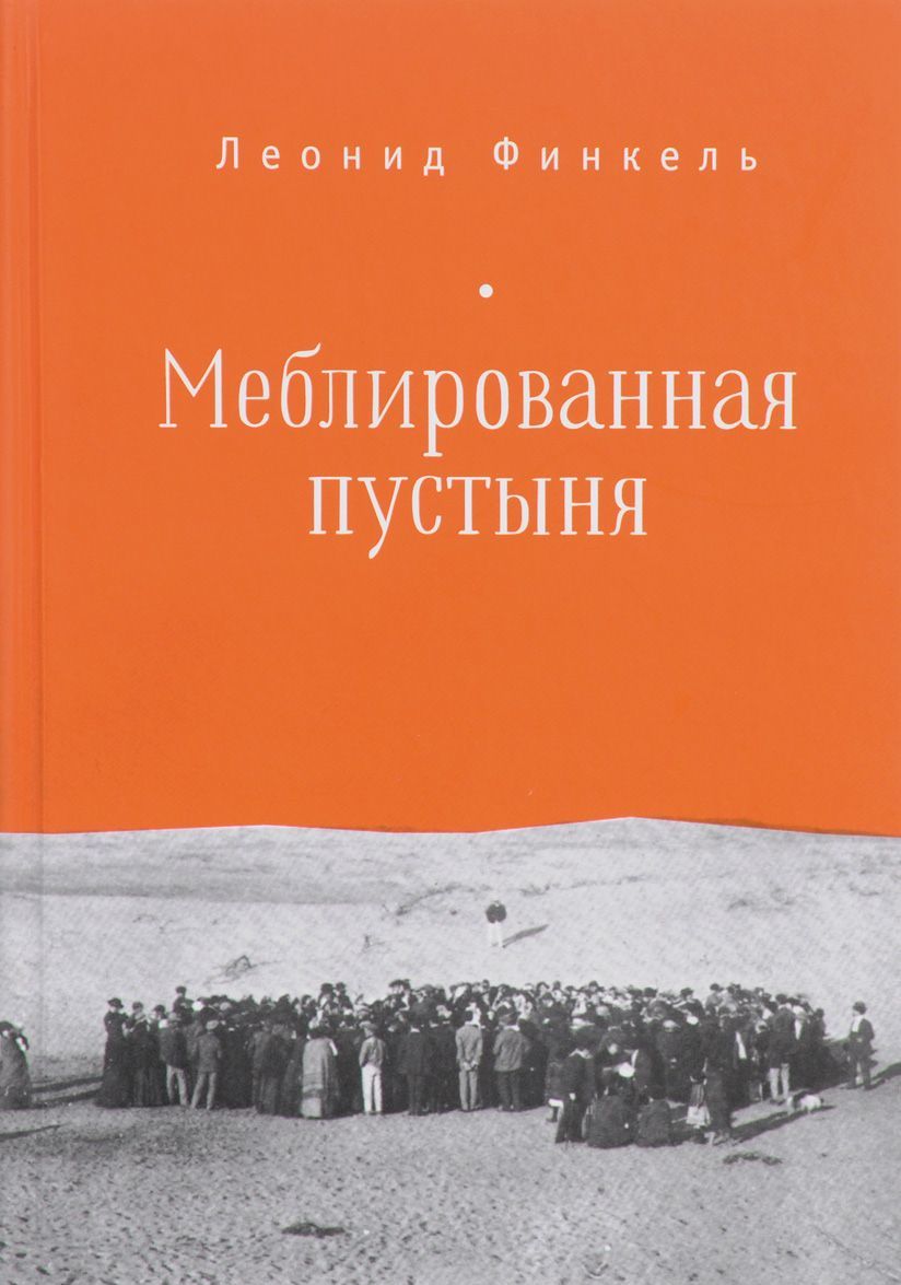 

Меблированная пустыня