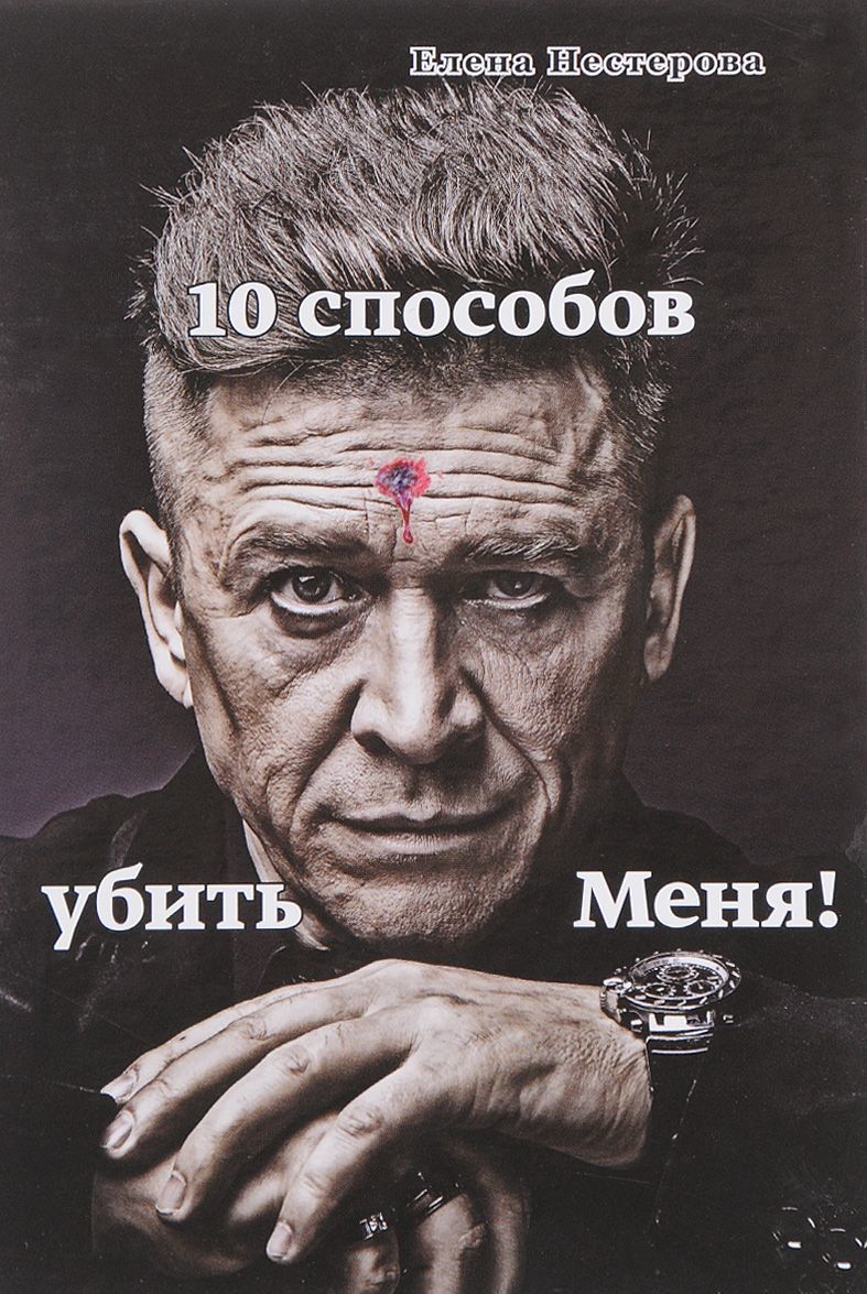 

10 способов убить меня!
