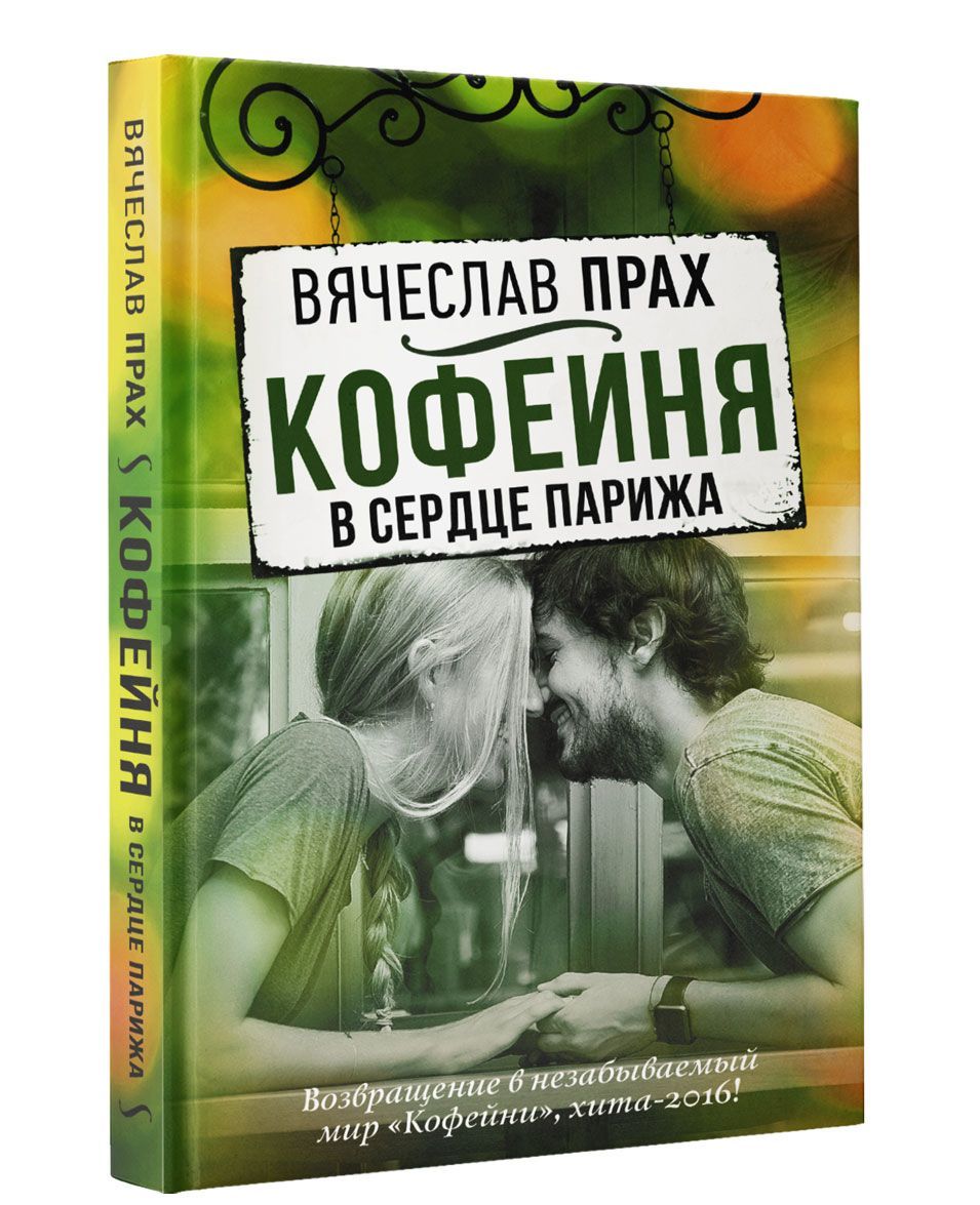 

Кофейня в сердце Парижа