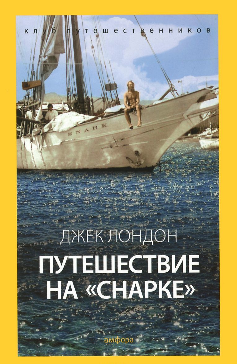 

Путешествие на Снарке